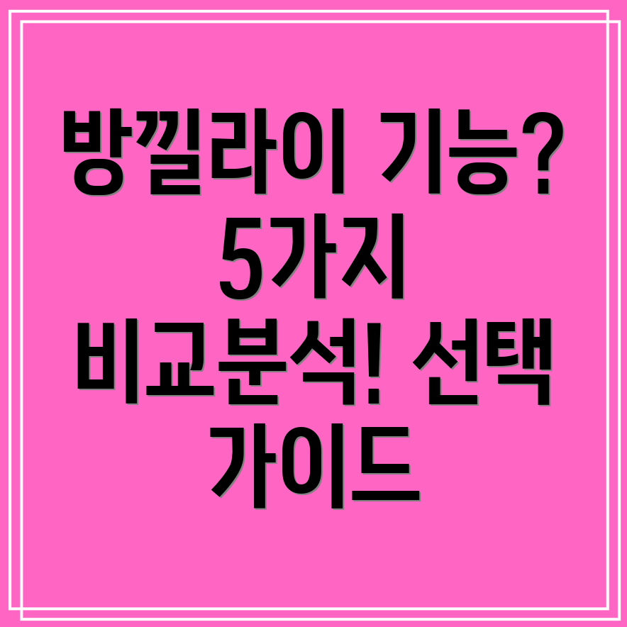 방낄라이편리함을높여주는5가지제품기능비교분석및선택가이드