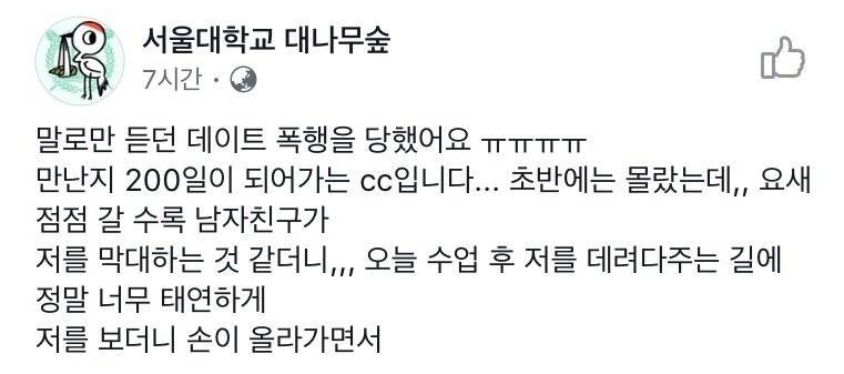  분노주의) 데이트폭행 당한 여대생