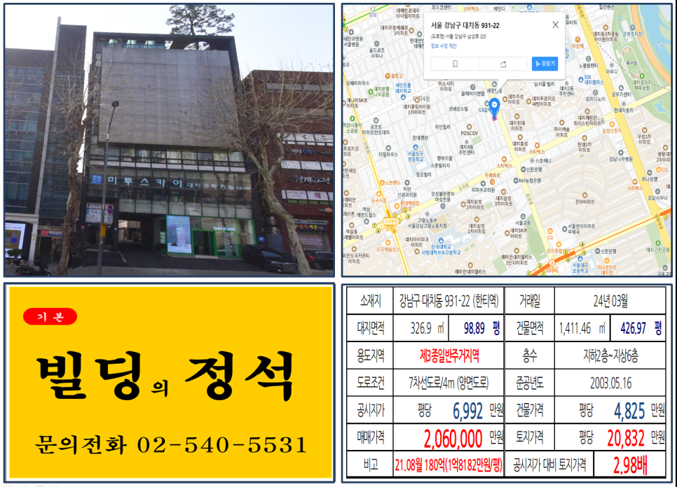 강남구 대치동 931-22번지 건물이 2024년 03월 매매 되었습니다.