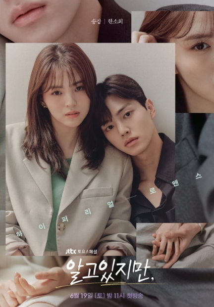 JTBC '알고있지만,' 공식 포스터 – 손을 맞잡은 송강과 한소희, 현실 연애를 떠올리게 만드는 두 남녀의 밀착된 감정선