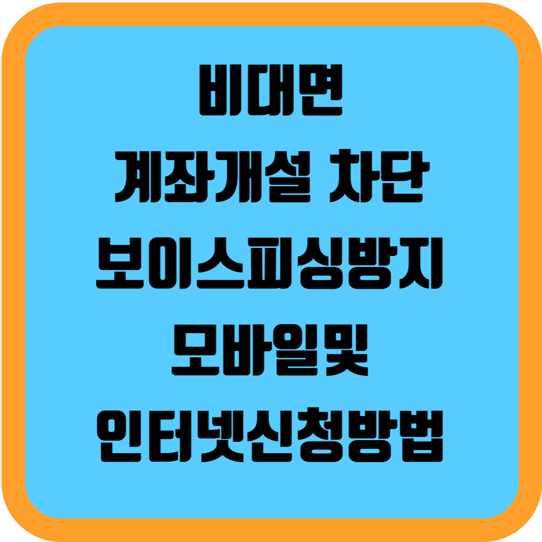 비대면 계좌개설 차단 보이스피싱방지 모바일및인터넷신청방법