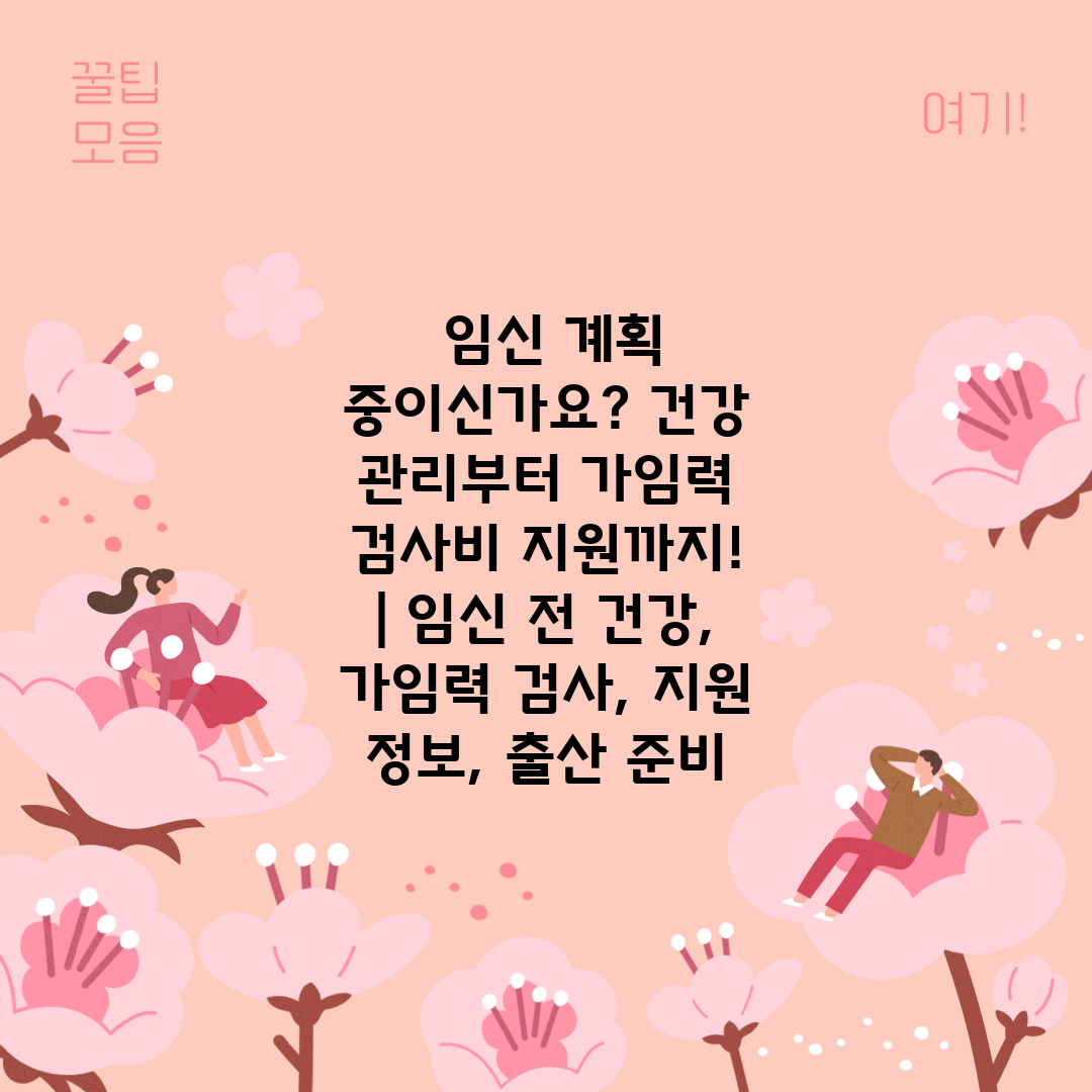  임신 계획 중이신가요 건강 관리부터 가임력 검사비 지