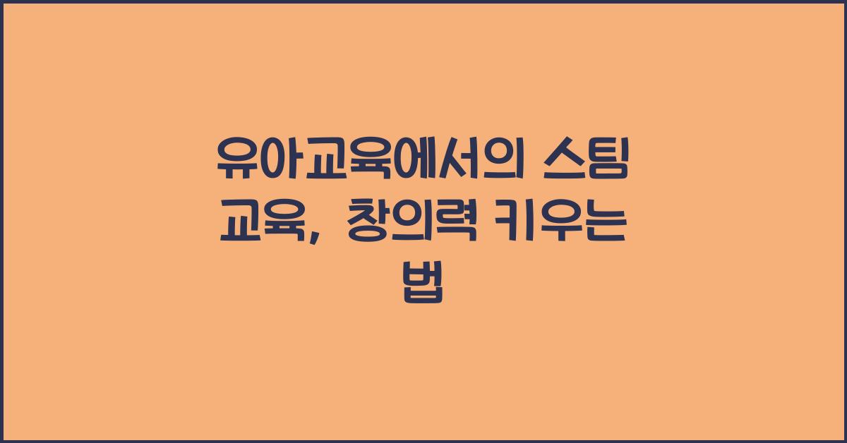유아교육에서의 스팀 교육: 과학, 기술, 공학, 예술, 수학의 통합