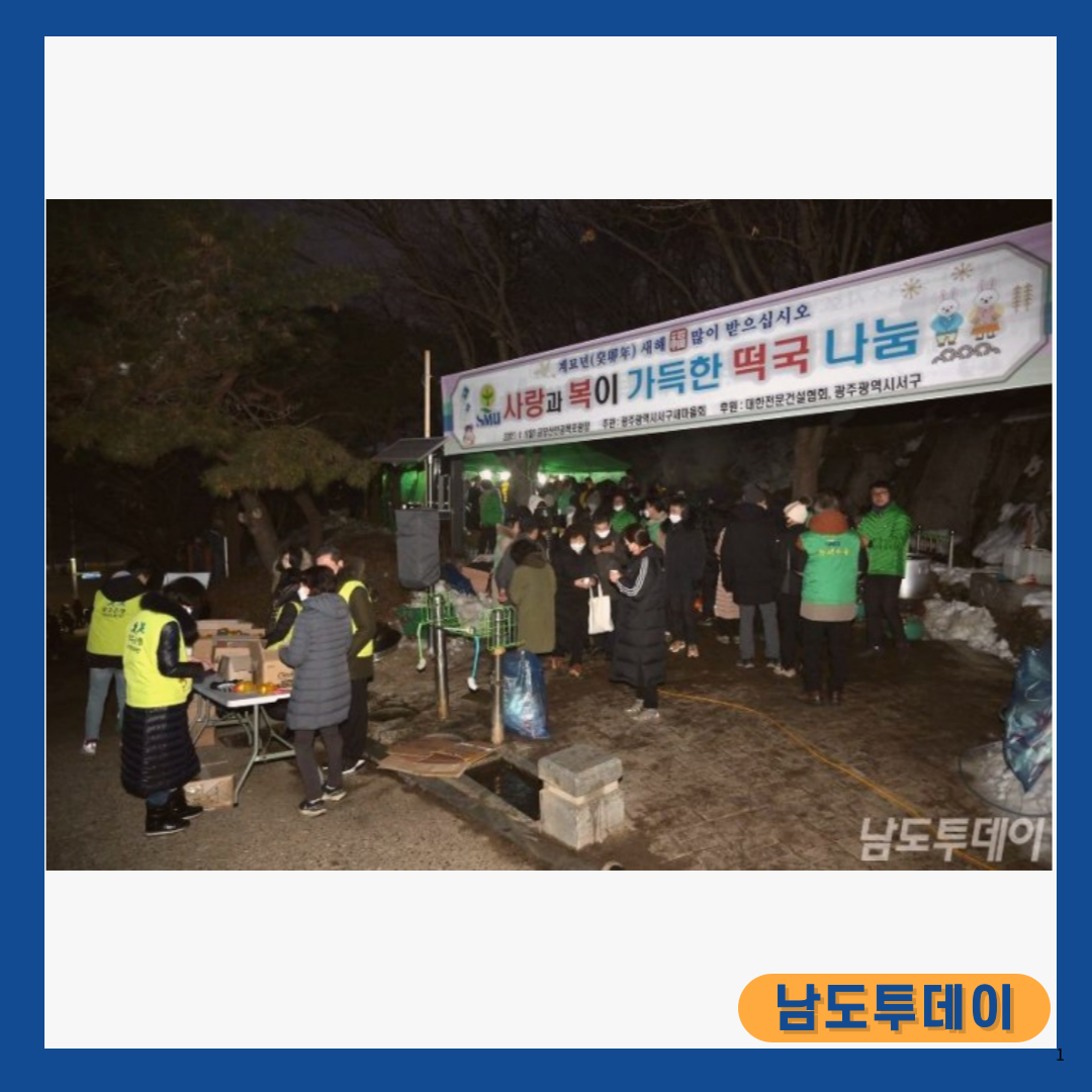  광주 서구, 새해 첫날 주민과 함께하는 떡국 나눔 행사-남도투데이