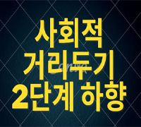  코로나 사회적거리두기 2단계 하향!! 카페? 노래방? PC방?