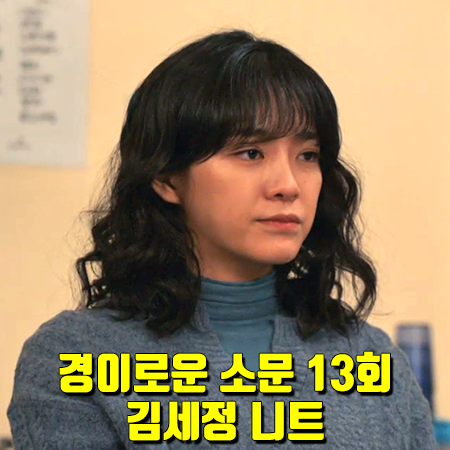  경이로운 소문 13회 김세정 니트 :: 코벳블랑 넥 슬릿 니트 스웨터 : 도하나 패션