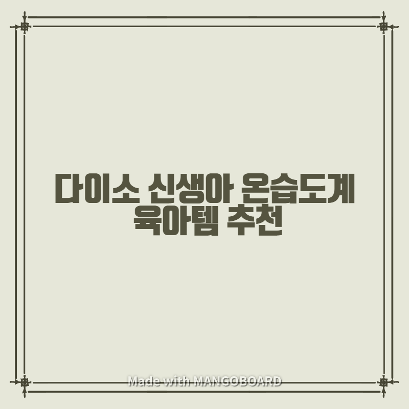  다이소 신생아 온습도계 육아템 추천