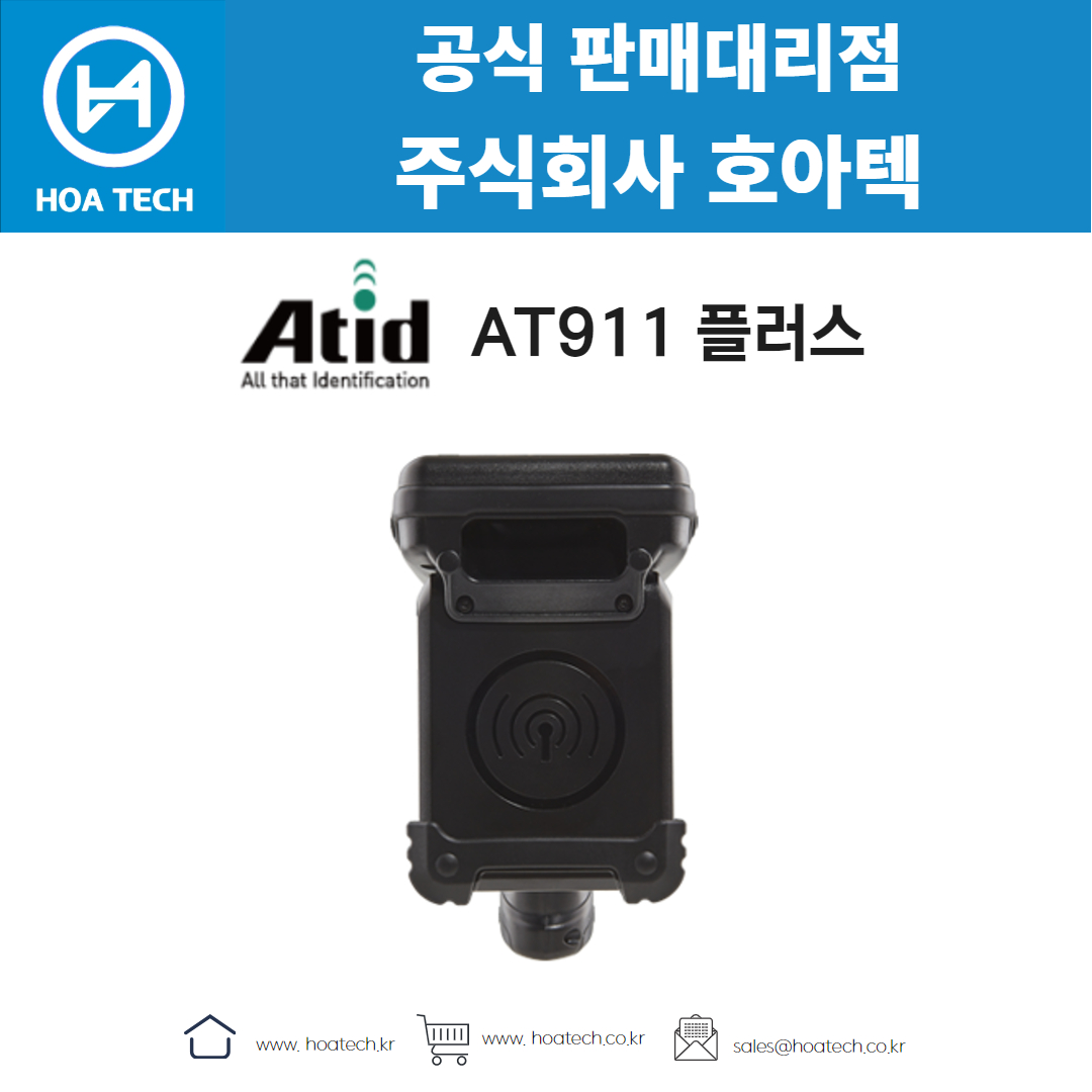에이티아이디 AT911 플러스, ATID AT911 플러스, 리더기, Reader, RFID리더기