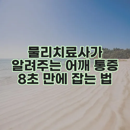 물리치료사가 알려주는 어깨 통증 8초 만에 잡는 법, 놀랍지 않나요?