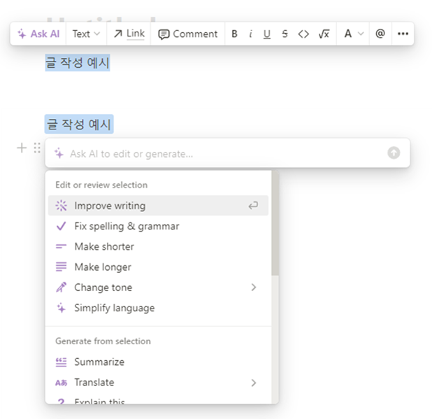 이미 작성하던 글이 있는 경우 해당 글을 마우스로 드래그합니다. 그러면 긴 메뉴바가 나타나는데 여기에서 제일 왼쪽의 &#39;Ask AI&#39;를 선택하면 또 다른 메뉴가 나타납니다. 여기에서 원하는 기능을 선택하면 됩니다.
