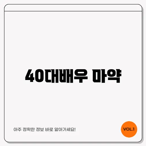 40대배우 마약