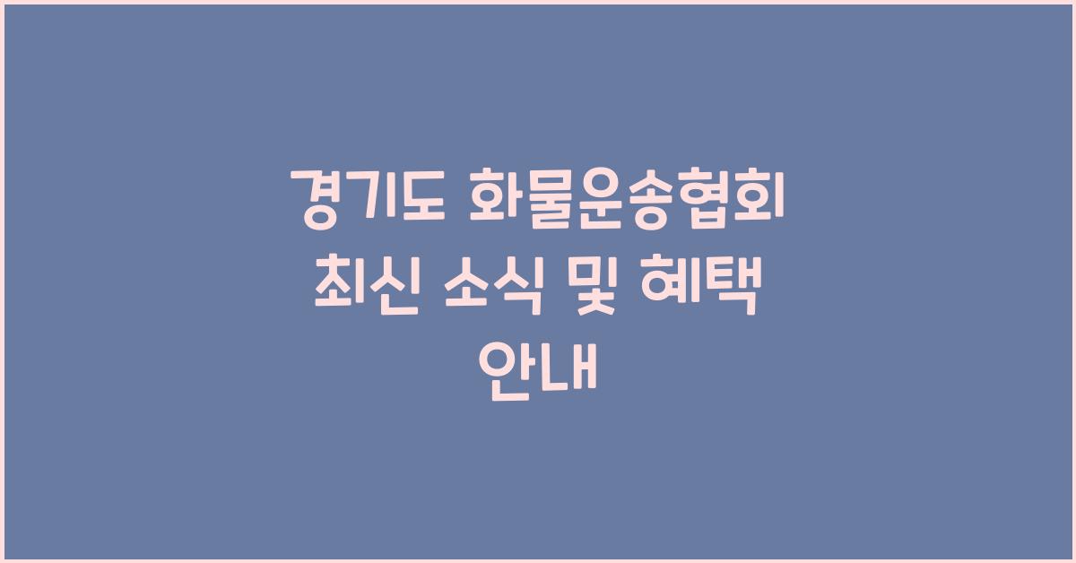 경기도 화물운송협회