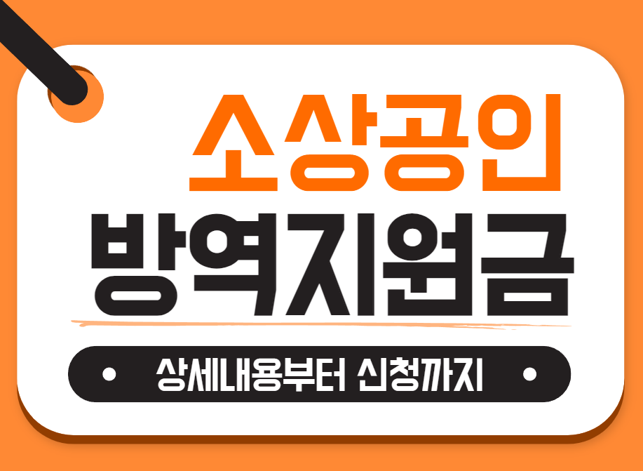  소상공인 방역지원금 신청방법과 대상 조회하기