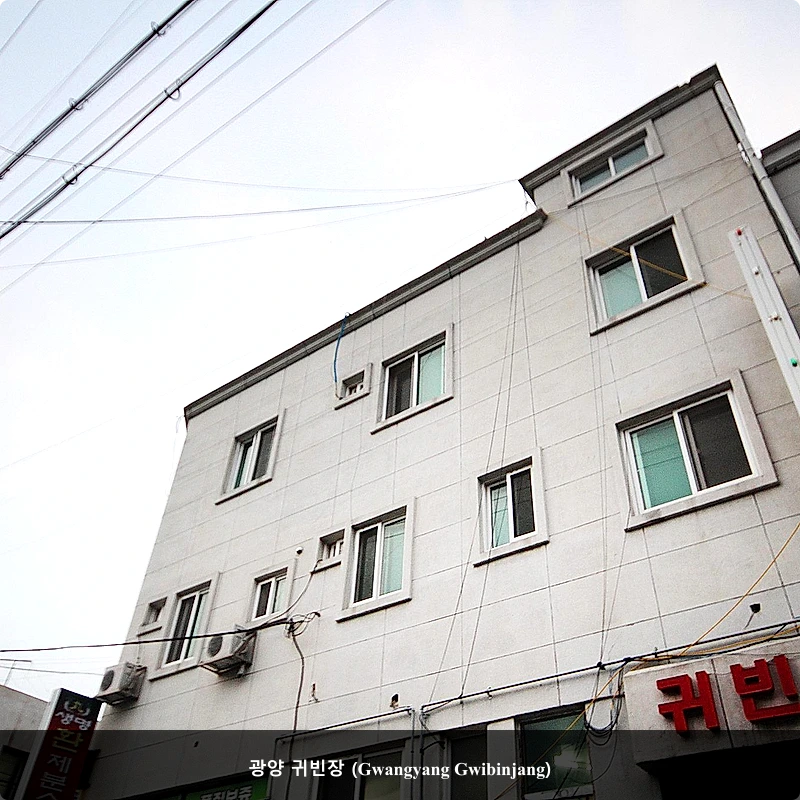 광양 귀빈장 (Gwangyang Gwibinjang)_2