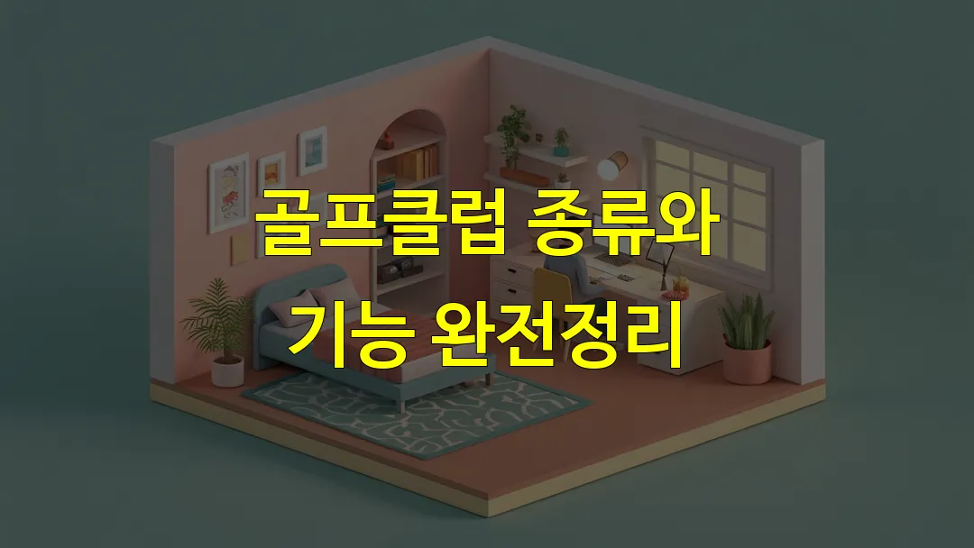 골프클럽 종류와 기능 완전정리