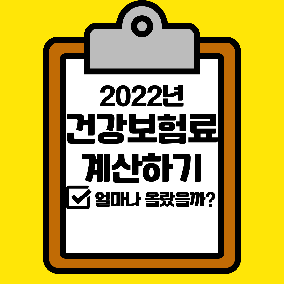  2022년 의료보험료 계산_건강보험 인상_연말정산