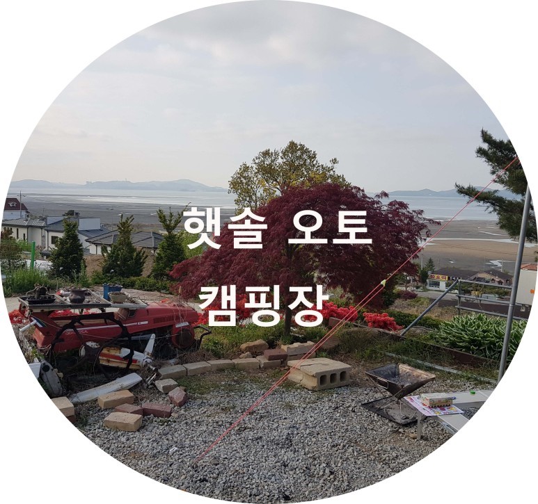  강화도 햇솔캠핑장 (바다경치가 좋은 소규모 캠핑장)
