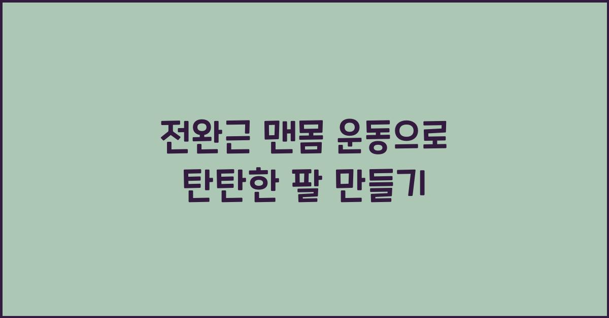 전완근 맨몸 운동