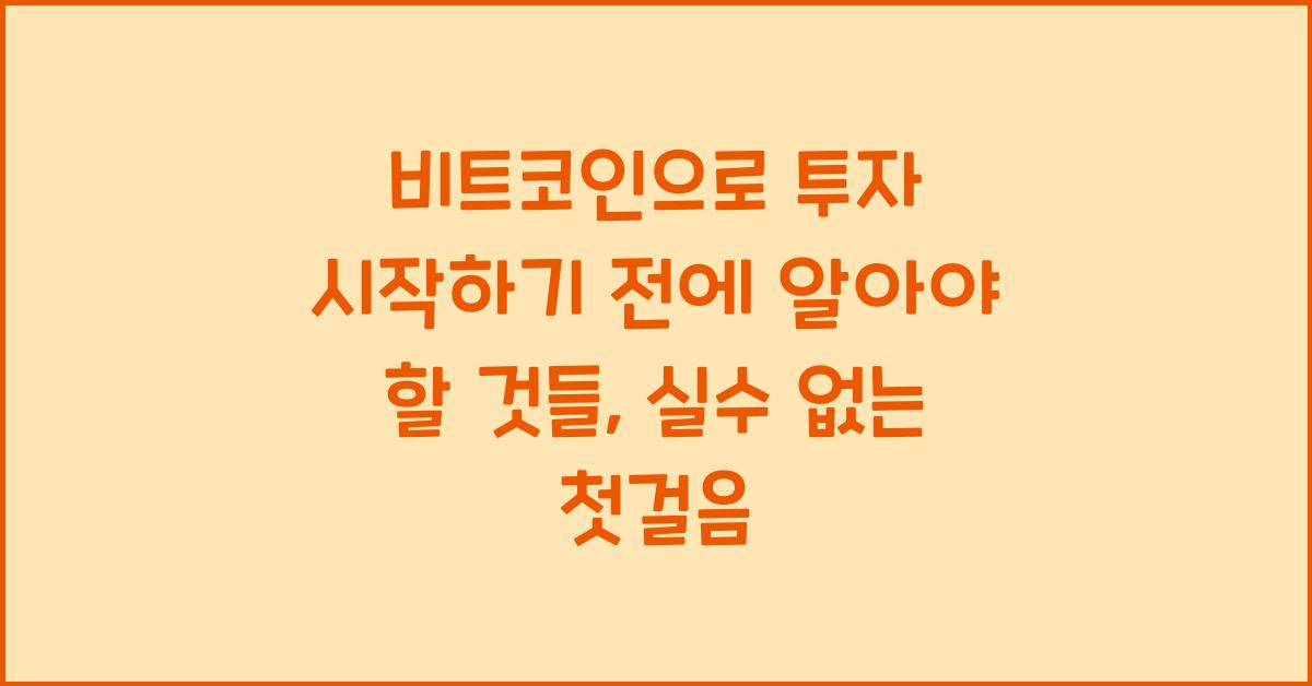 비트코인으로 투자 시작하기 전에 알아야 할 것들
