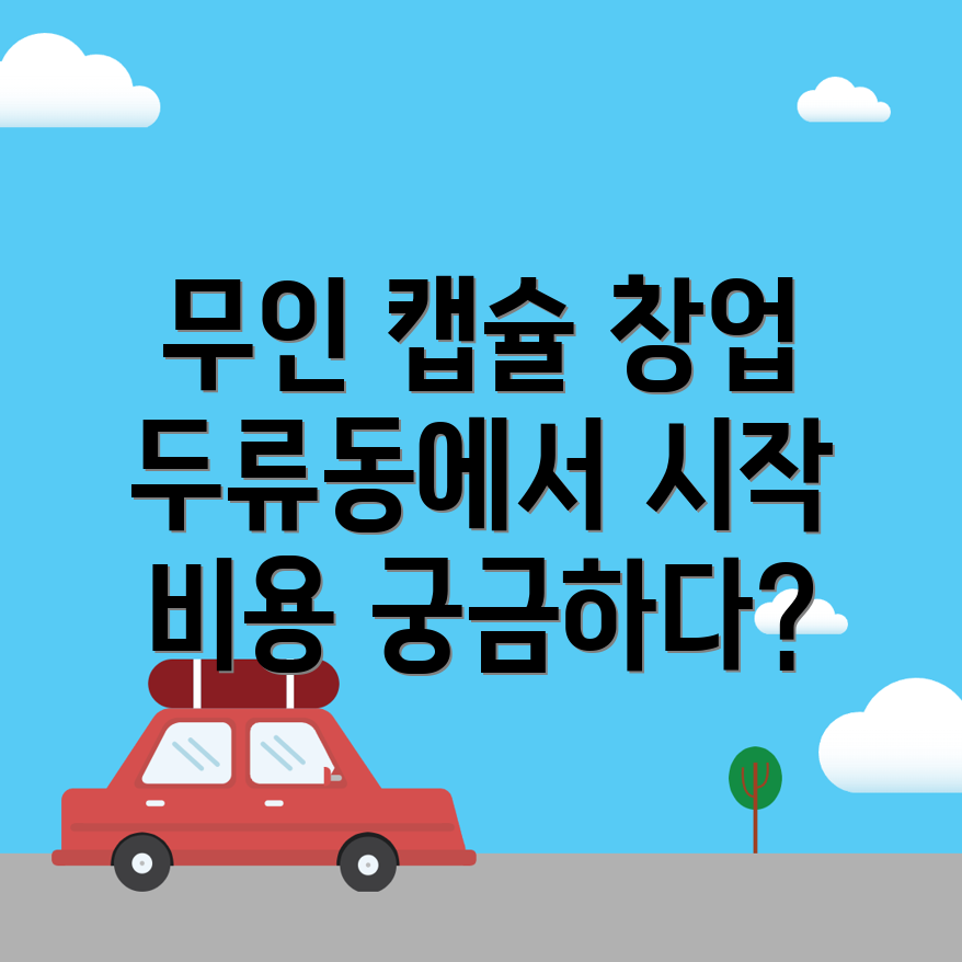 무인 캡슐토이 창업