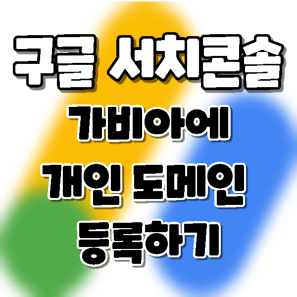  가비아에 개인도메인 구글 서치콘솔 레코드 등록하기.