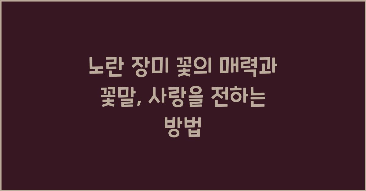 노란 장미 꽃의 매력과 꽃말