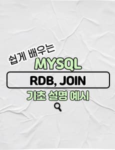 MySQL-관계형데이터베이스-JOIN-기초-설명-예시-썸네일