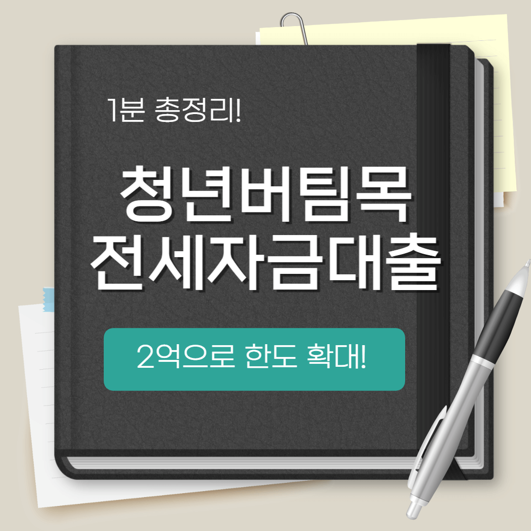  [1분 총정리] 청년 버팀목 전세자금대출 2억으로 한도 확대!