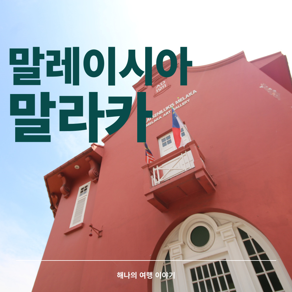 말라카 여행