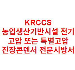 KRCCS 농업생산기반시설 전기 고압 또는 특별고압 진장콘덴서 전문시방서