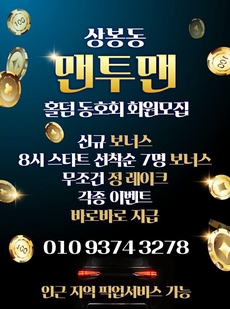  중랑홀덤 상봉홀덤 망우홀덤 사가정홀덤 "맨투맨"후기