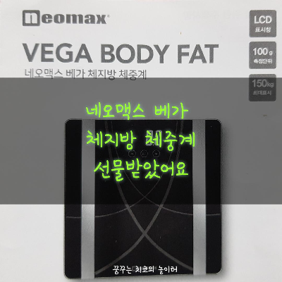  네오맥스 베가 체지방 체중계 사용 후기