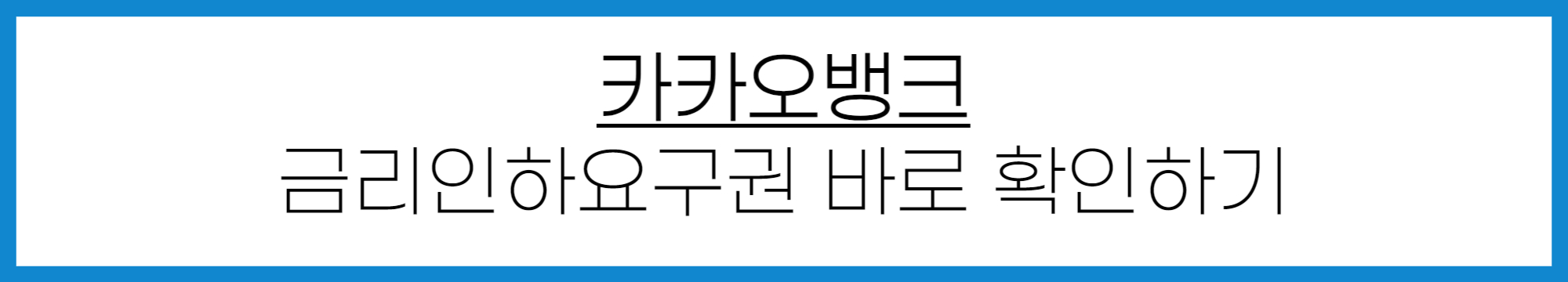 카카오뱅크 금리인하요구권 신청 방법