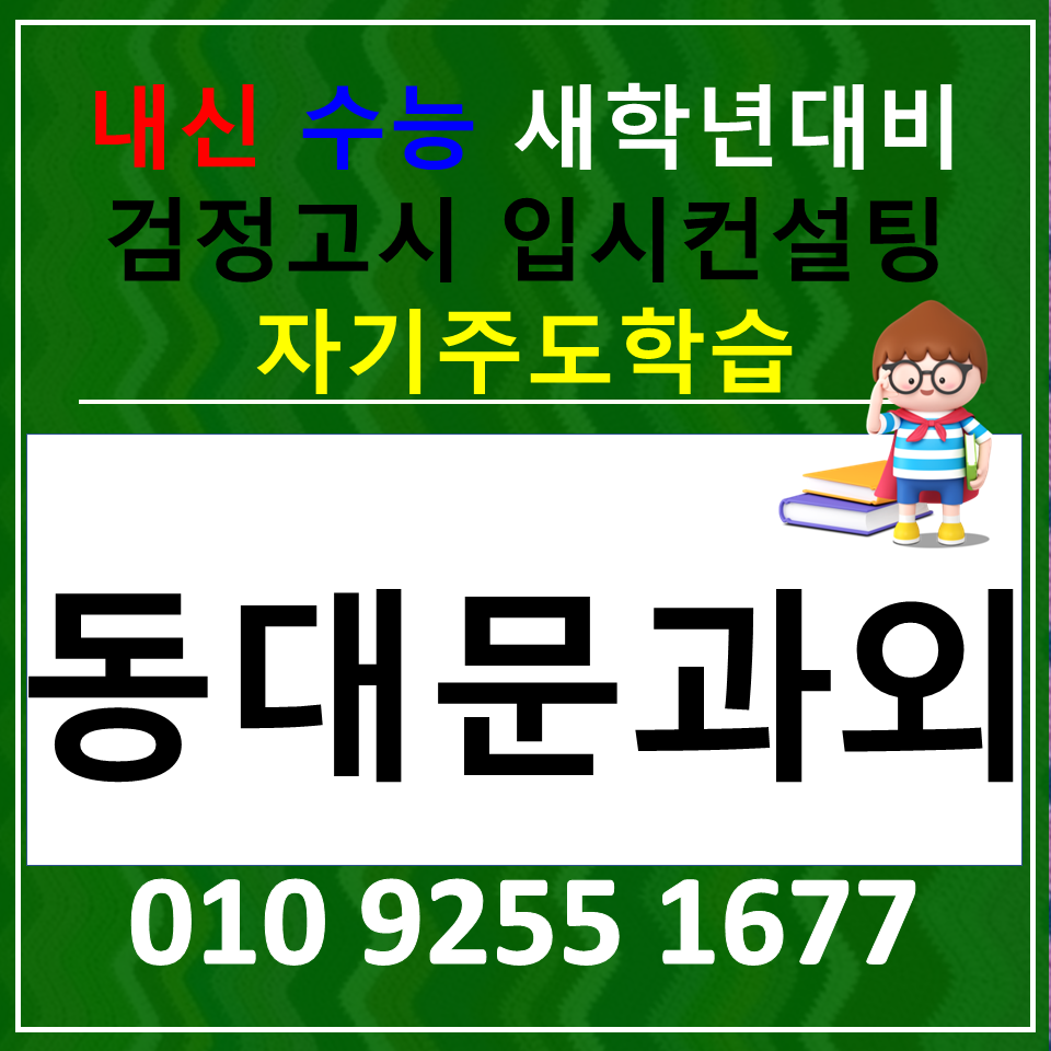  동대문구 회기동 영어과외 이문동 수학과외 고등 국어 검정고시 준비는
