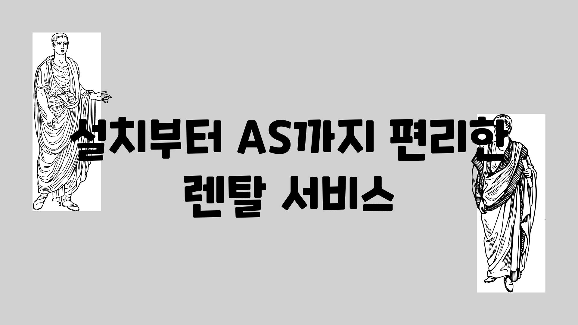 설치부터 AS까지 편리한 렌탈 서비스