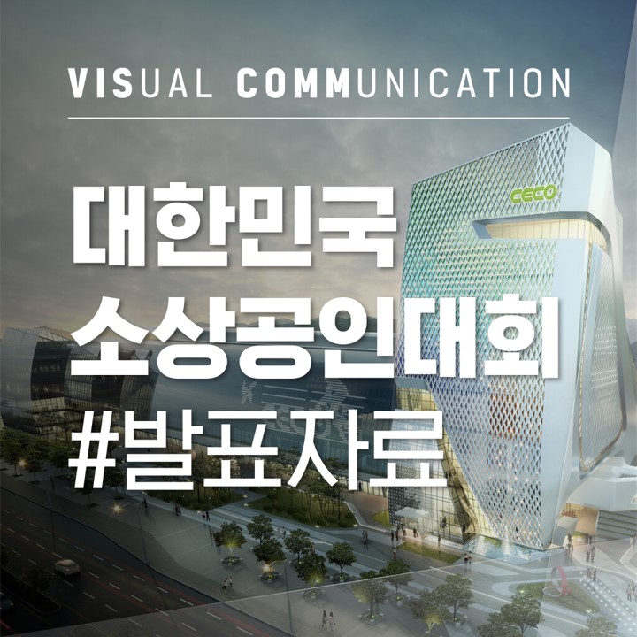  [PPT 자료] 0025 대한민국 소상공인대회 발표자료