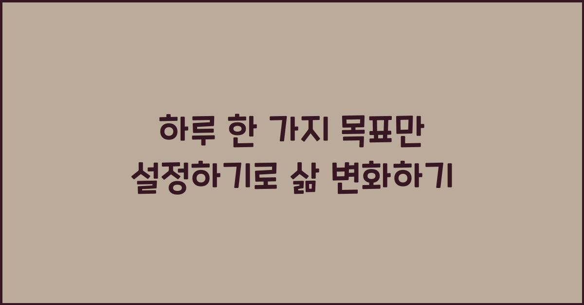 하루 한 가지 목표만 설정하기