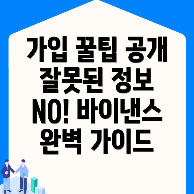 바이낸스 가입 방법