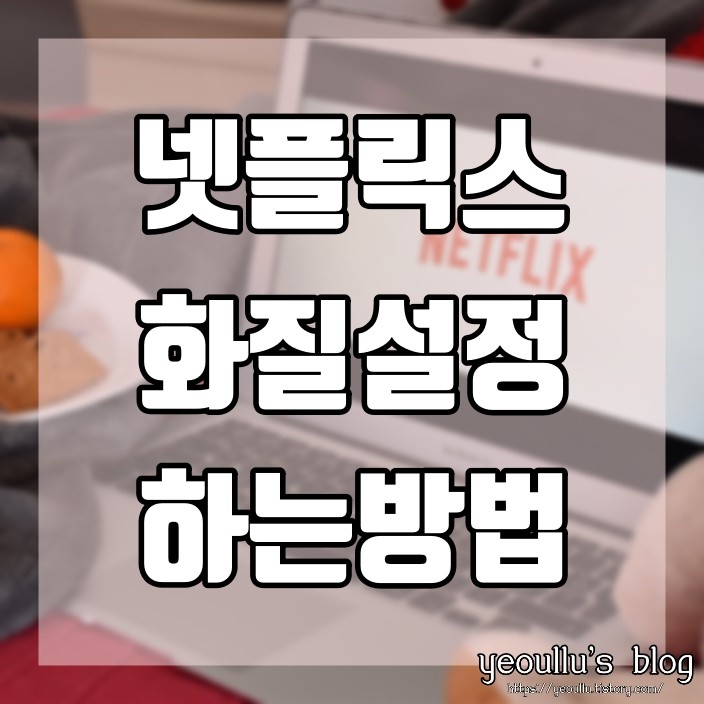 갑자기 화질이 안좋아졌을때, 넷플릭스 화질 설정 방법