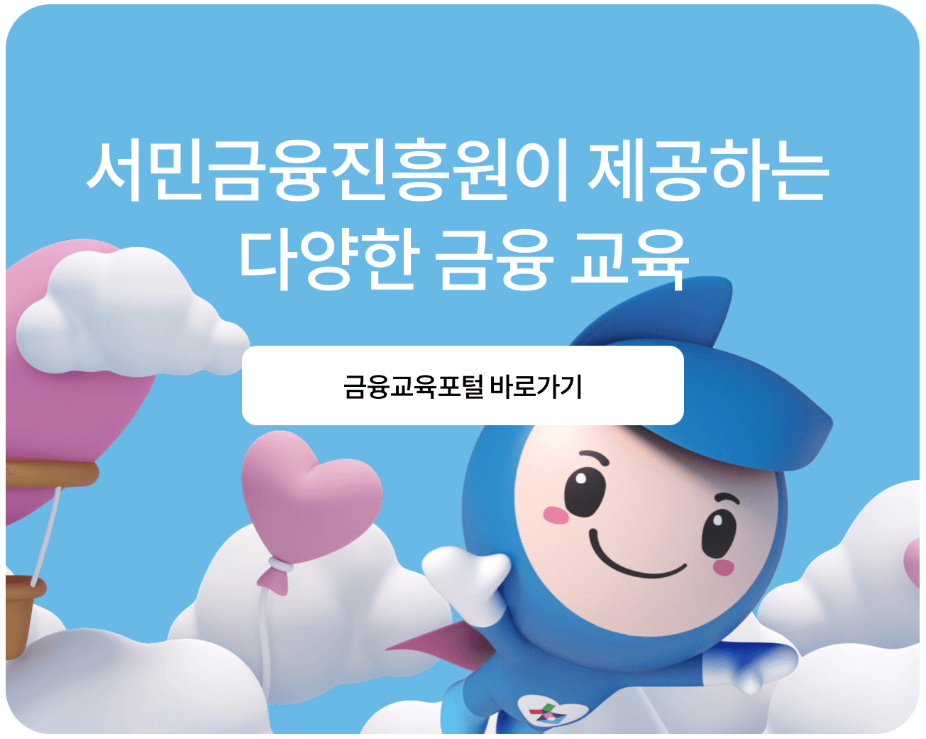 서민금융진흥원-금융교육포털