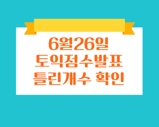  6월26일토익 점수발표! 몇 개 틀렸는지 확인하는법