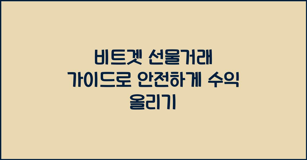 비트겟 선물거래 가이드
