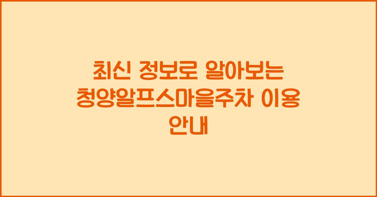 청양알프스마을주차