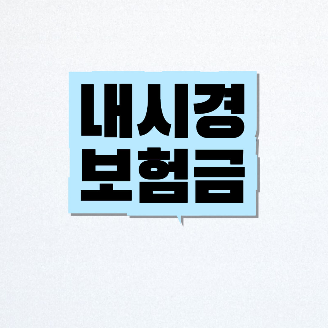 내시경 보험금