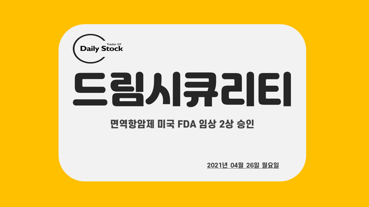  드림시큐리티, 라온시큐어 - 카카오페이 상장 관련주