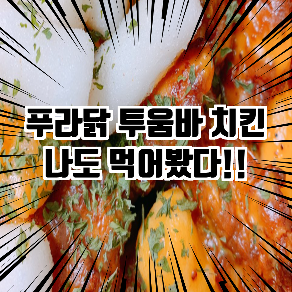  푸라닭 투움바 치킨 순살 먹어 본 후기와 푸라닭 메뉴 추천