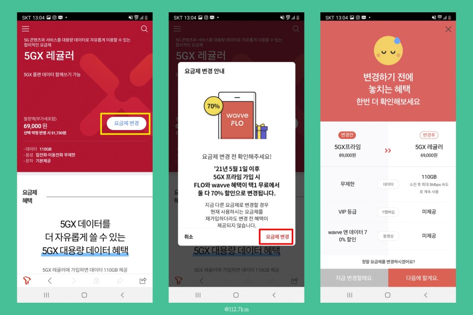 방법 및 SKT 요금제 변경 갤럭시 스마트폰 데이터 사용량 조회 6