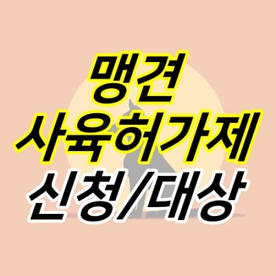 대형견-옆모습-그림-위에-맹견-사육허가제-신청-대상-글자가-적혀있다.