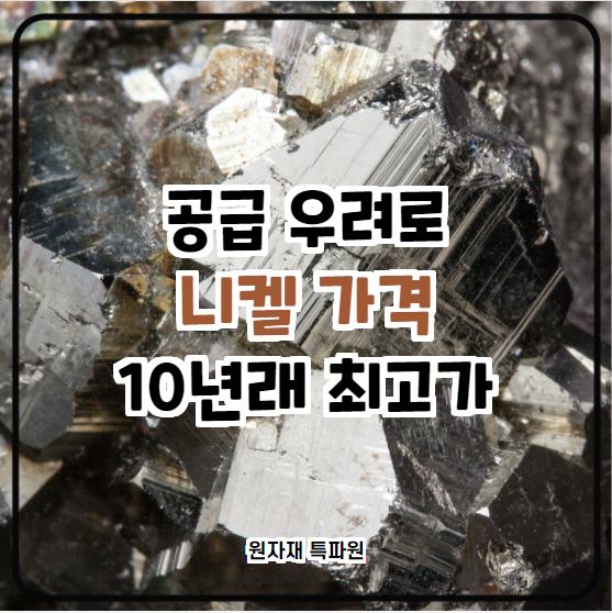  [국제금속] 공급 우려로 인해 니켈 가격은 10년래 최고로 상승