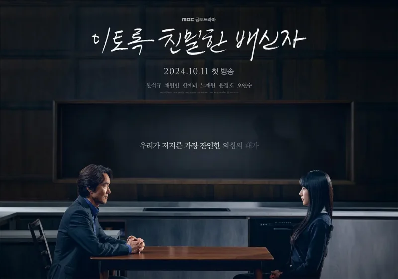 이토록 친밀한 배신자